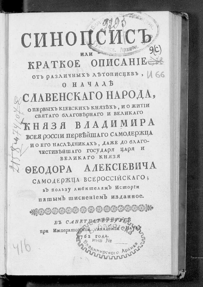 Синопсис в каком веке был создан. Киевский синопсис Гизеля. Синопсис 17 века в России.