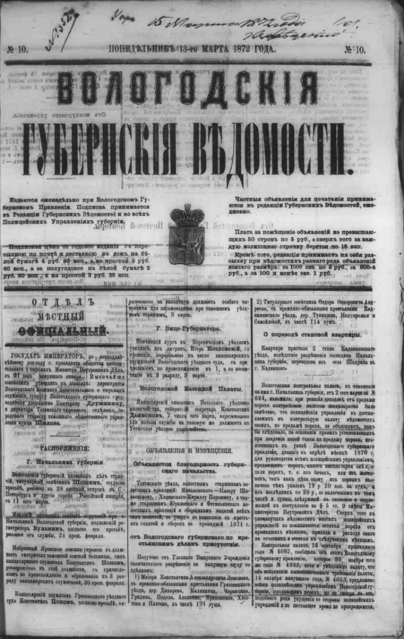 Вологодские губернские ведомости. 1872, № 10 (13 марта)