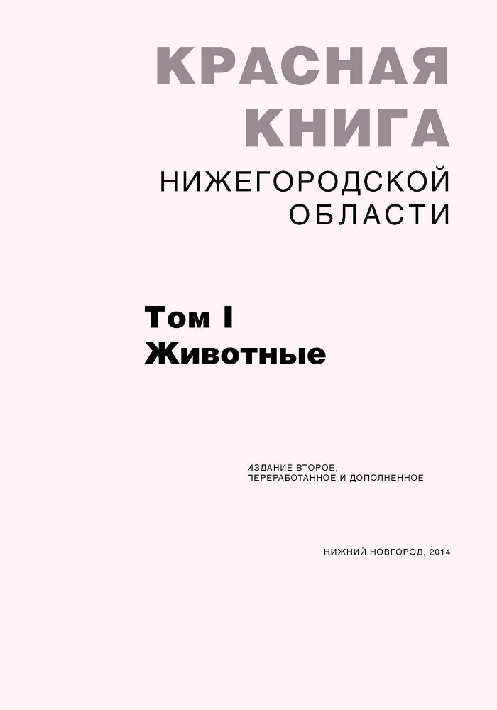 Красная Книга Нижегородской Области Животные Фото