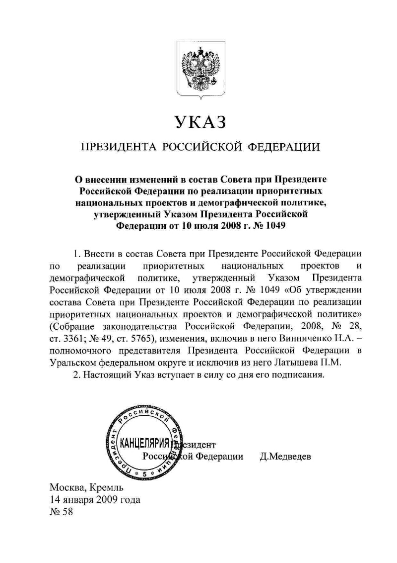 Национальные проекты утвержденные президентом рф О внесении изменений в состав Совета при Президенте Российской Федерации по реал