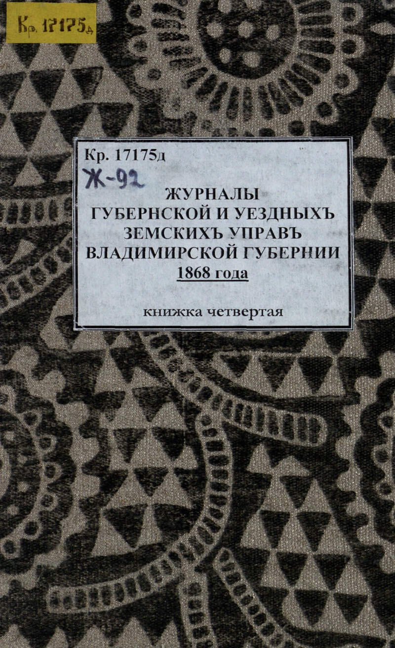 Журналы Губернской и уездных земских управ Владимирской губернии ...
