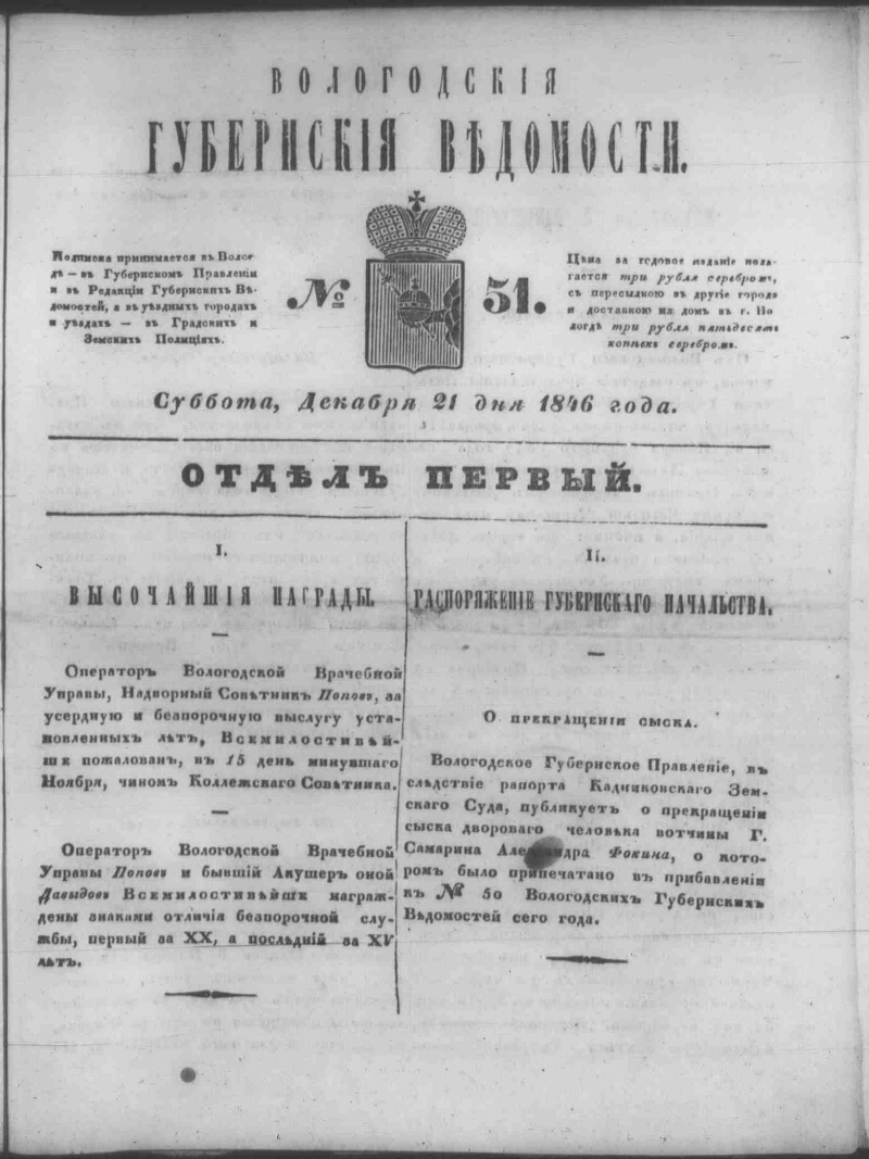 Вологодские губернские ведомости. 1846, № 51 (21 дек.) | Президентская ...