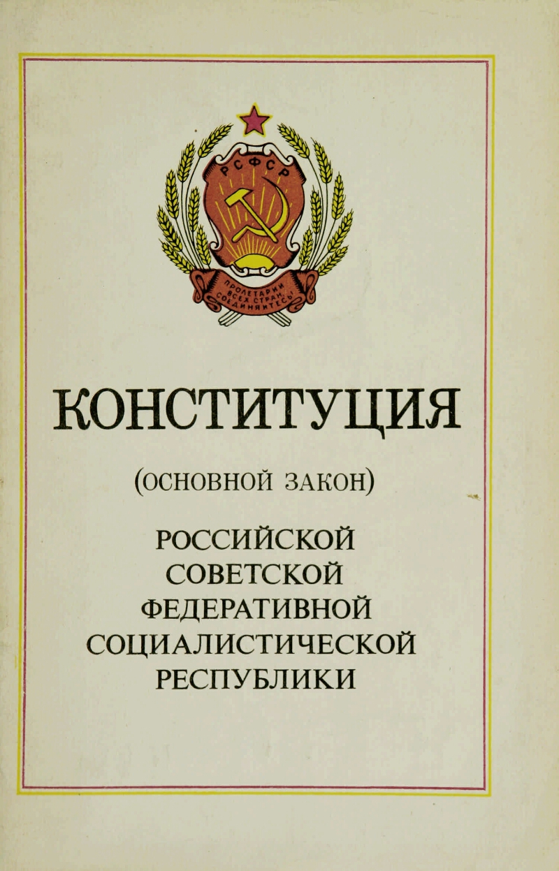 Изменения конституции 1978. Конституция РСФСР 1978 года. Конституция РСФСР 1978 обложка. Конституция (основной закон) РСФСР 1978 года. Четвертая Конституция РСФСР.