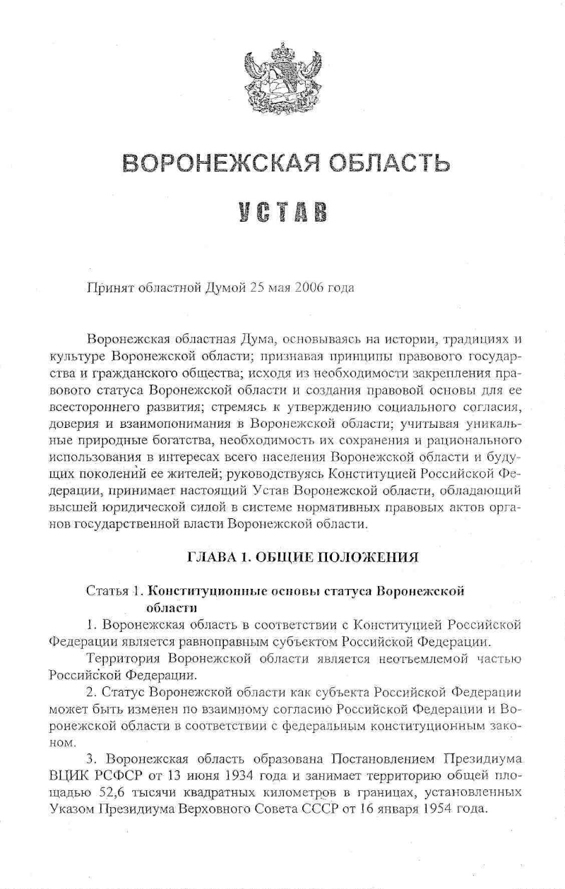 Указы воронежской области. Устав Воронежской области. Характеристика устава Воронежской области. Устав Воронеж. Устав Воронежской области картинка.