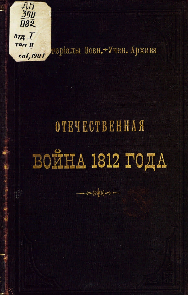 Фото 1 Отечественная Война