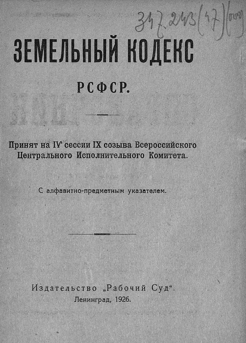 Градостроительный кодекс рсфср