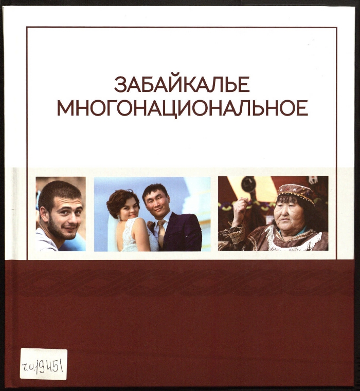 Забайкалье многонациональное | Президентская библиотека имени Б.Н. Ельцина