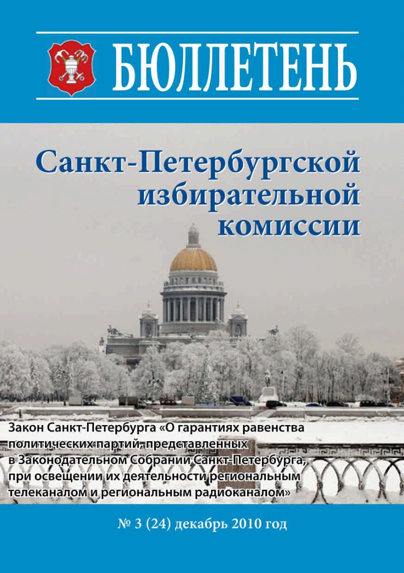Кодекс социальных законов санкт петербург. Законодательство Санкт-Петербурга. ФЗ Санкт Петербург. Законы Петербурга. Санкт-Петербургская избирательная комиссия.