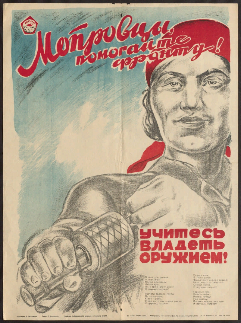 Ты чем помог фронту плакат. Советские библиотечные плакаты. Плакат мопровцы, помогайте фронту!. Учись владеть оружием плакат. Помощь фронту плакаты.