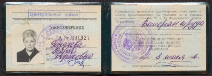 Удостоверение ветерана труда федерального значения образец фото