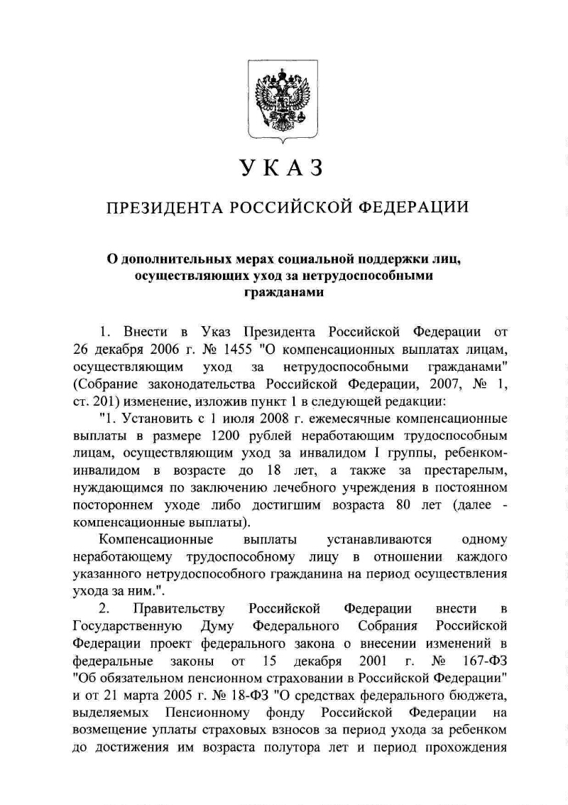 Указ о выплатах единовременных 2022. Указы президента РФ О социальном обеспечении. Указ Путина от 2008. Указ 1455 о компенсационных выплатах. Указ 1455 от 26.12.2006 о компенсационных выплатах.