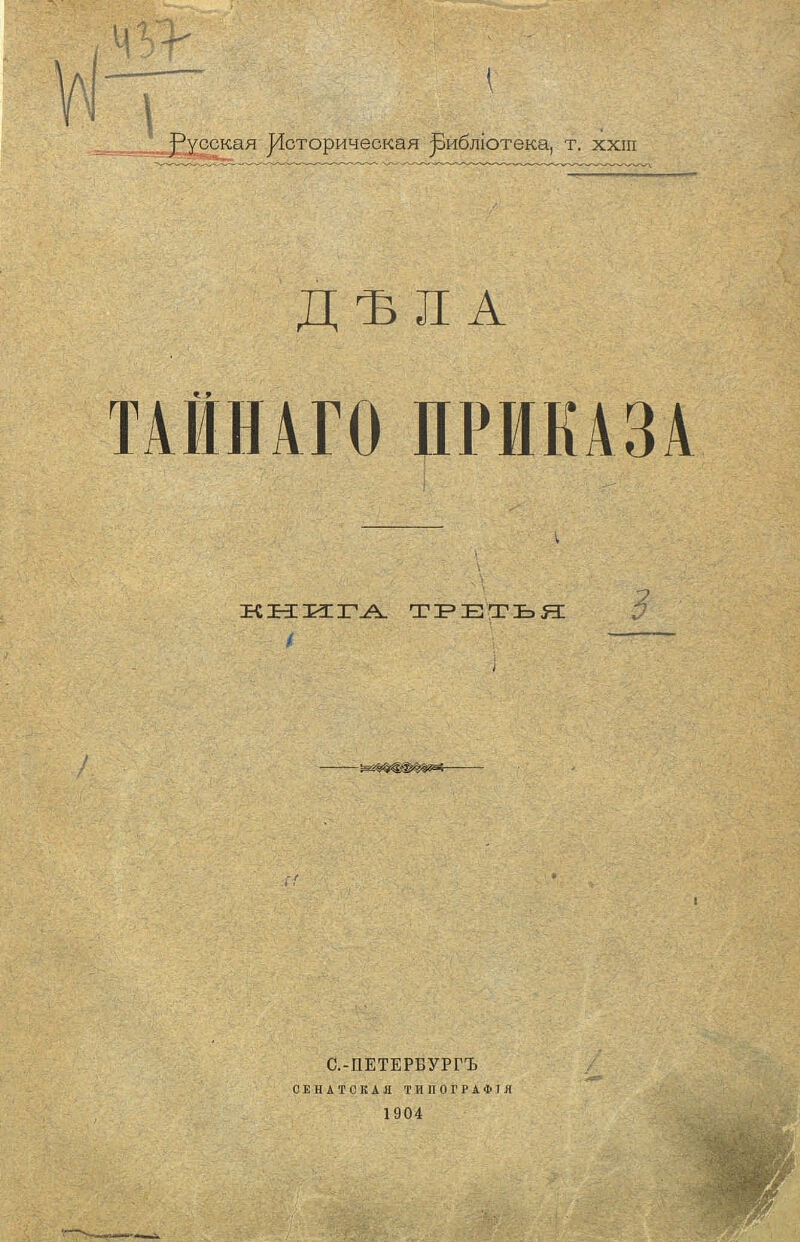 Учреждение тайных дел. Приказ тайных дел. Учреждение приказа тайных дел. 1654 Год приказ тайных дел. Издание приказа тайных дел.