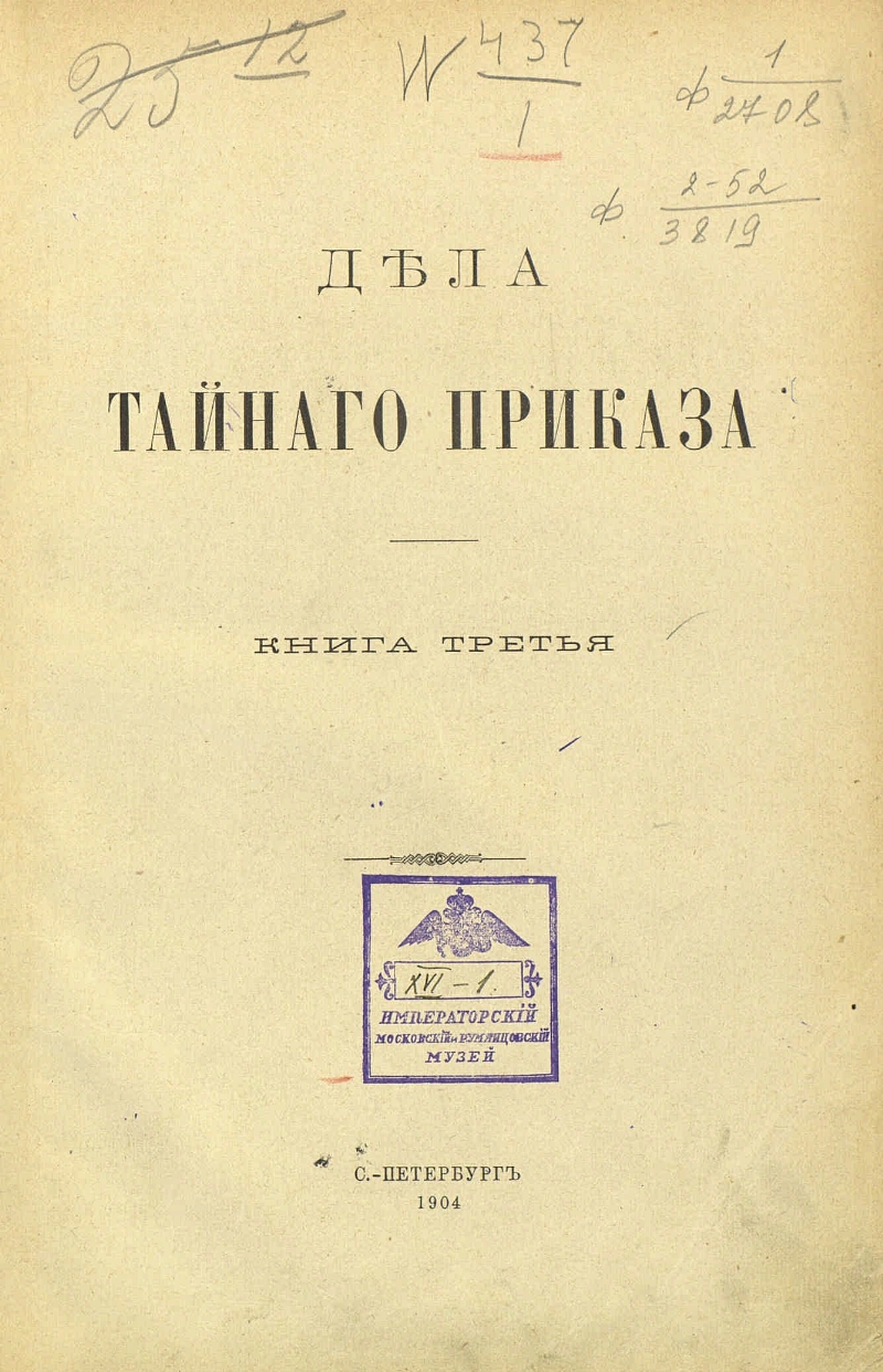 Учреждение тайных дел. Приказ тайных дел. Тайный приказ 17 века. Приказ тайных дел при Алексее Михайловиче. Дьяк Тайного приказа.