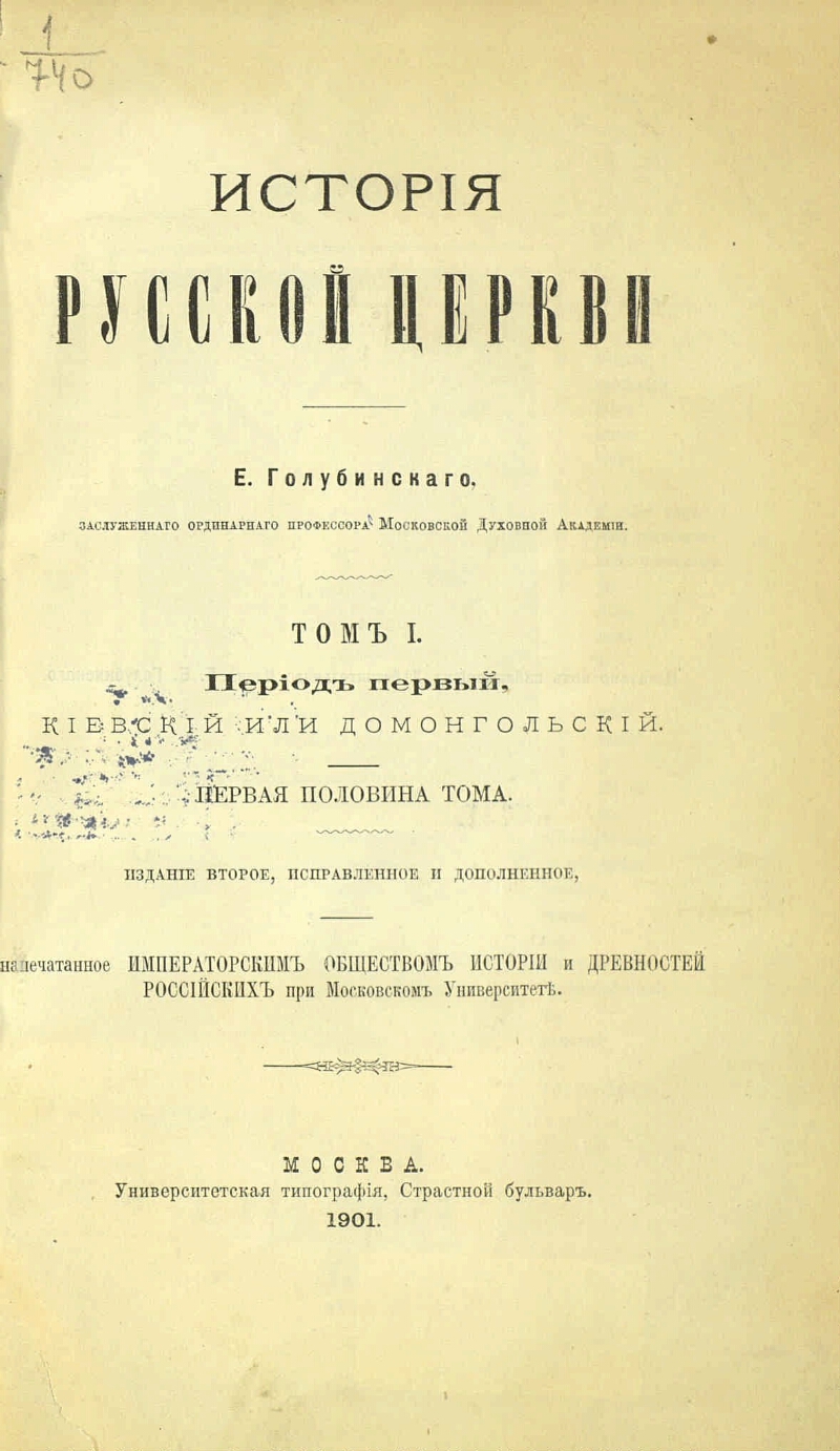евгений голубинский история русской церкви. голубинский история церкви. евгений голубинский историк. голубинский история церкви. голубинский история русской церкви том 1.