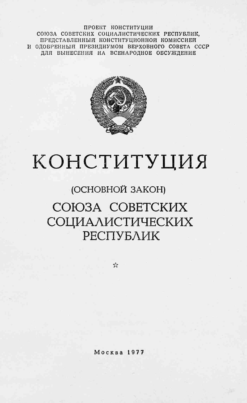 Конституция социализма. Конституция СССР 1936 года. Конституция Союза советских Социалистических республик. Конституция СССР Верховного совета. Проект Конституции СССР.