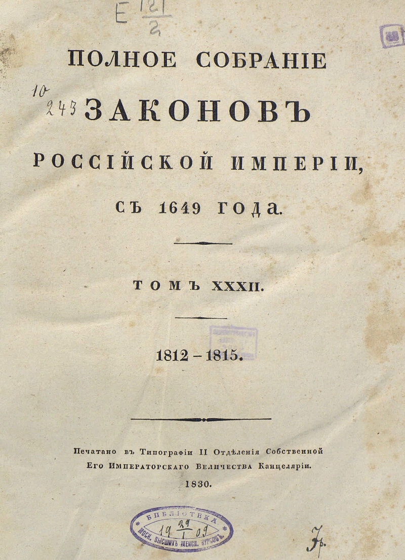 Свод законов российской империи руководил. Полное собрание законов Российской империи с 1649 года. Полное собрание законов Российской империи 1830 г. Полного собрания законов Российской империи (1649–1825. Полное собрание законов Российской империи 1832.