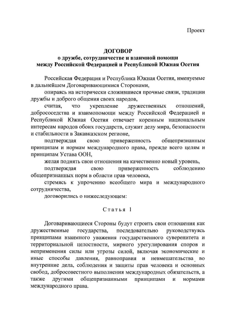 Соглашение о дружбе и сотрудничестве образец