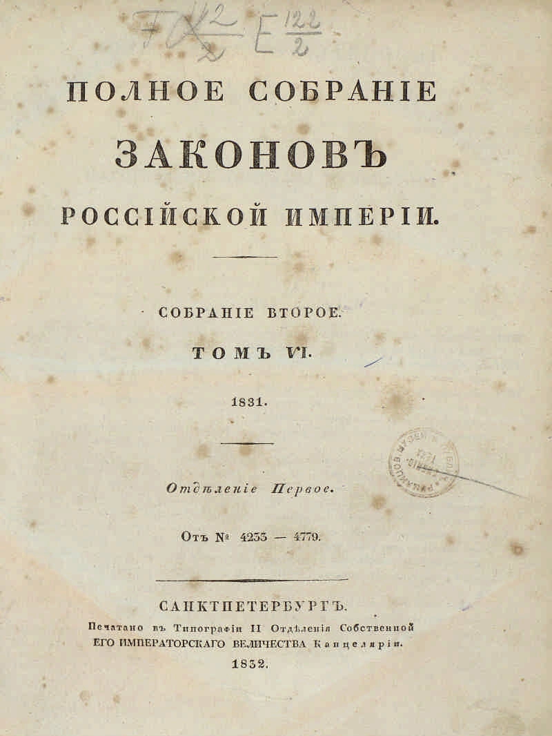 Собрание законодательства рф no 1. Полное собрание законов Российской империи 45 томов. Собрание законов Российской империи 1830-1885. Полное собрание законов Российской империи 1830. Полное собрание законов Российской империи при Николае 1.