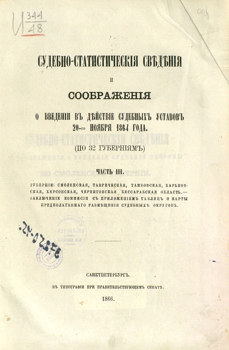 20 ноября 1864. Судебные уставы в Саратовской губернии.