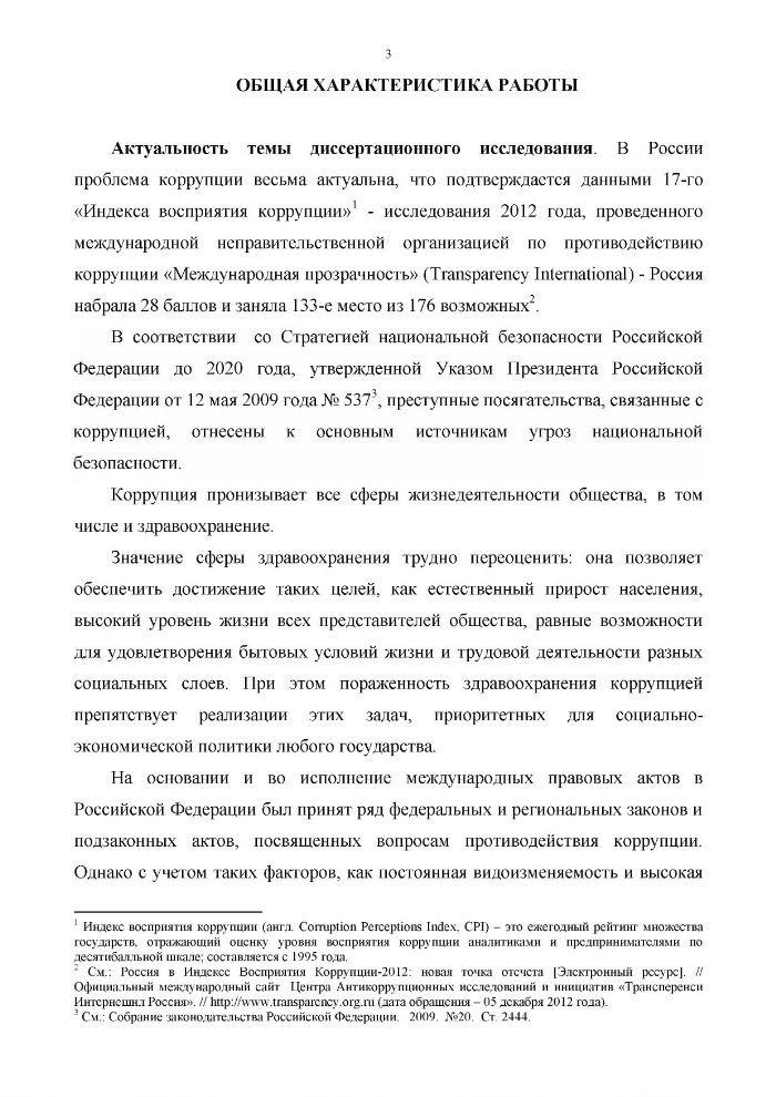 Современное состояние коррупции в здравоохранении России и меры ее ...