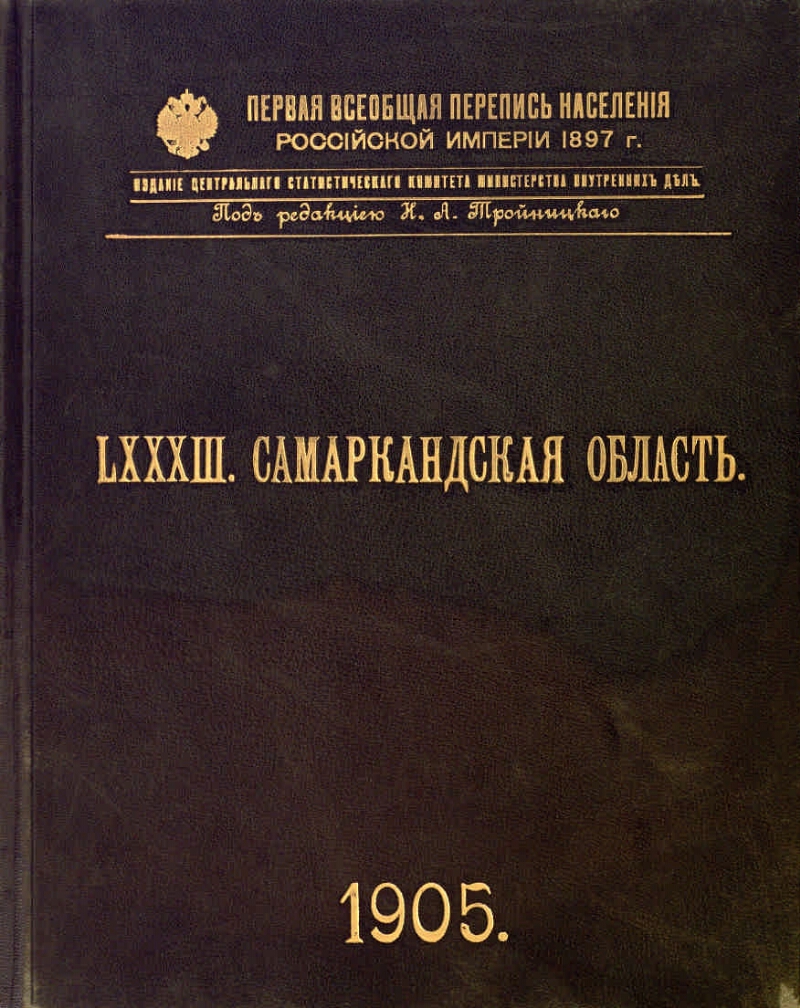 Всеобщая перепись населения российской империи 1897 г. Первая всеобщая перепись российской империи. Первая всеобщая перепись населения 1897г. Первую всеобщую перепись населения 1897. Первая всеобщая перепись населения российской империи.