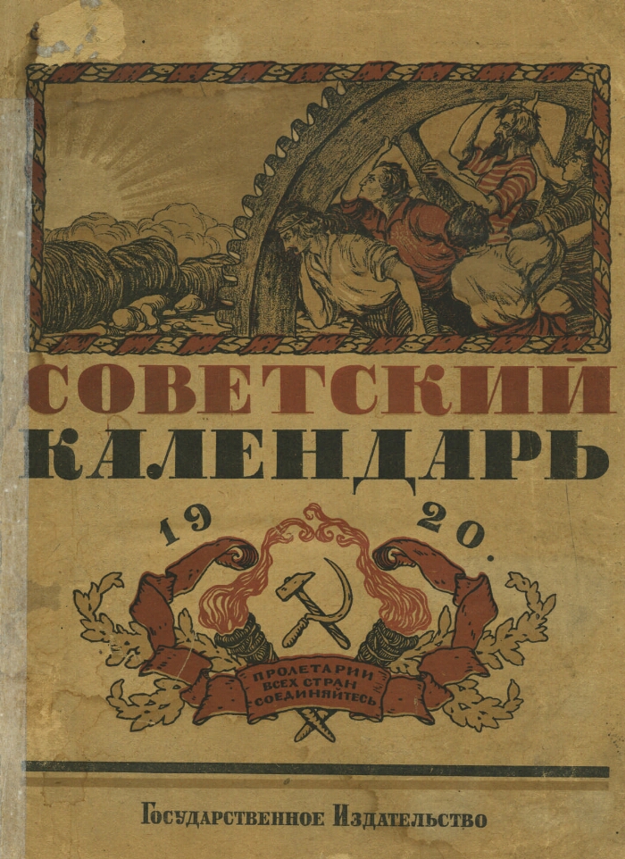 Советский календарь 1920 год | Президентская библиотека имени Б.Н. Ельцина