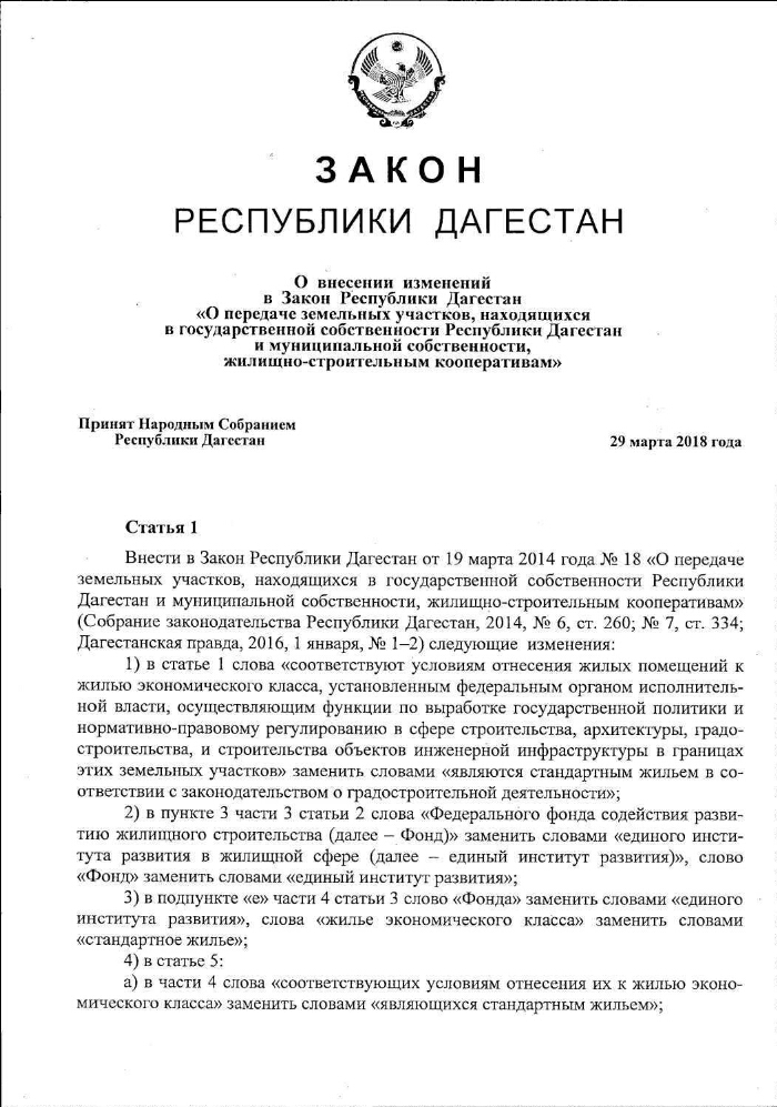 О внесении изменений в Закон Республики Дагестан 