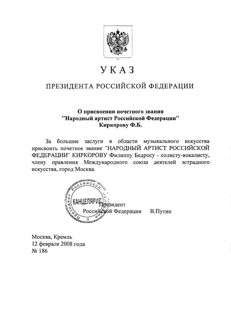 Присвоено звание народный. Народный артист Российской Федерации. Звание народный артист России. Грамота народный артист России. Указ о присвоении звания народный артист.