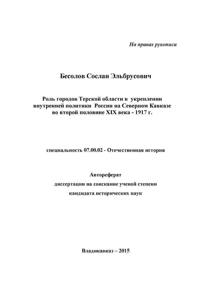 Роль городов Терской области в укреплении внутренней политики России на ...