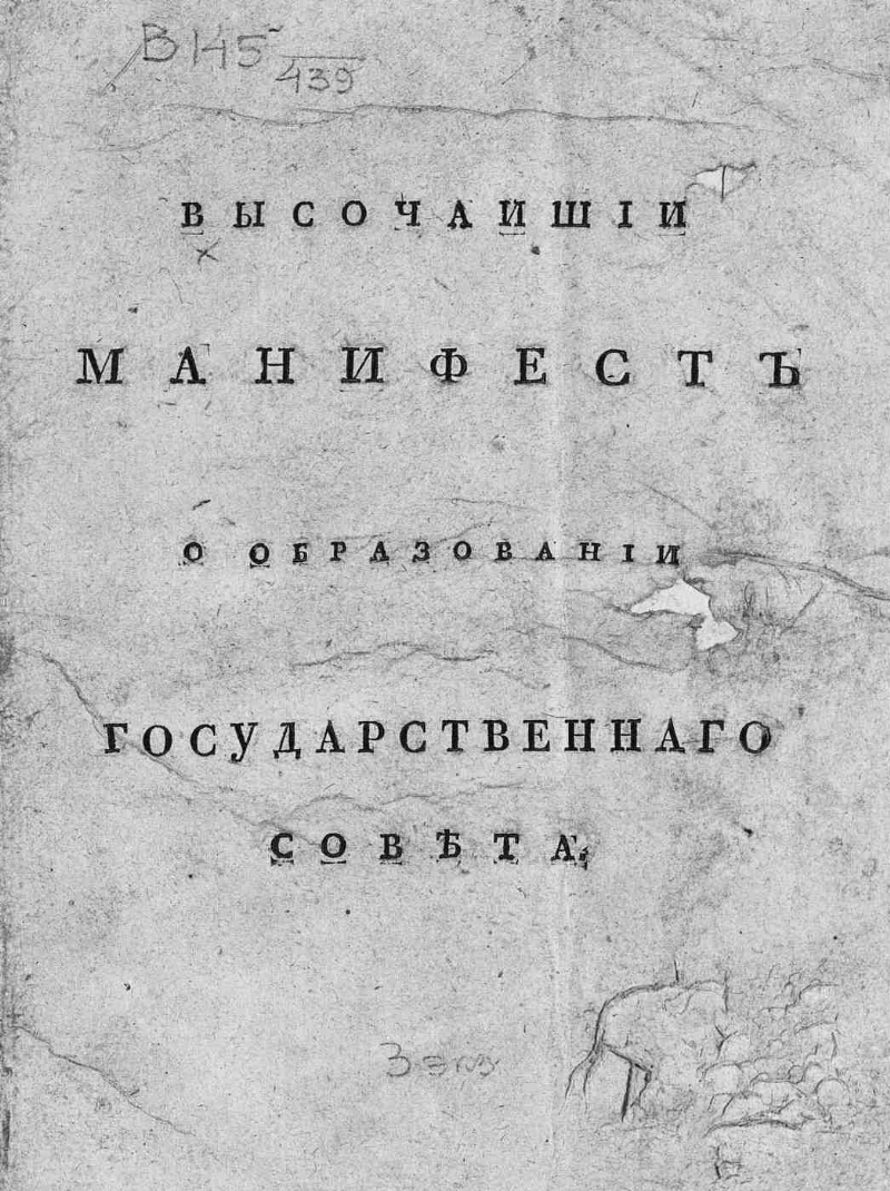 7 учреждение министерств. Общего учреждения министерств 1811 г. Манифест 1811 об общем учреждении министерств. Общее учреждение министерств 1811 документ. Манифест 1802 г об учреждении министерств.