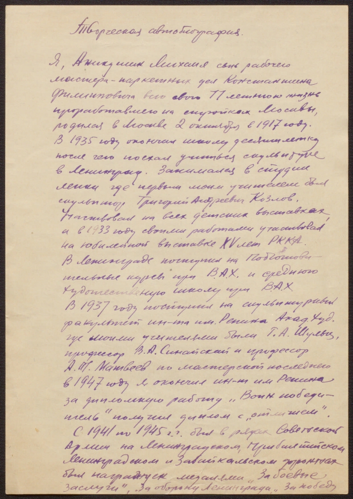 Творческая автобиография образец художник
