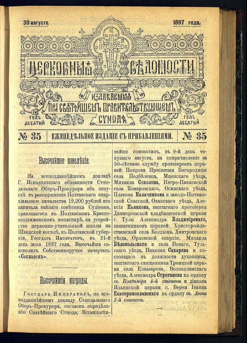 церковные ведомости книга. состав священного синода при николае 2. церковные ведомости. журналы синода. церковные ведомости.