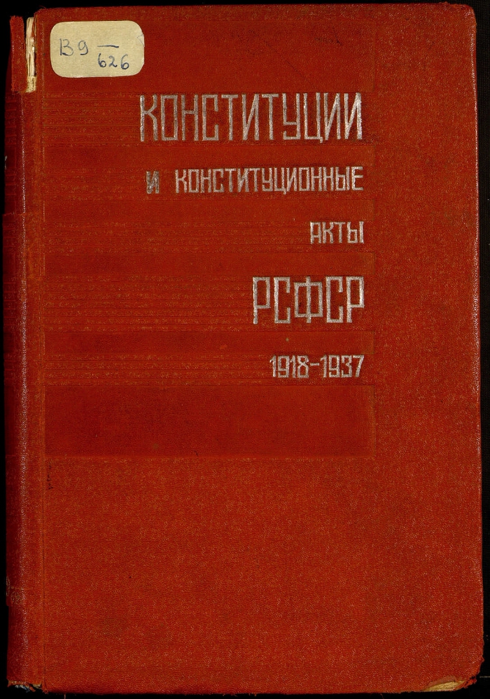 Конституции и конституционные акты РСФСР (1918-1937) | Президентская ...