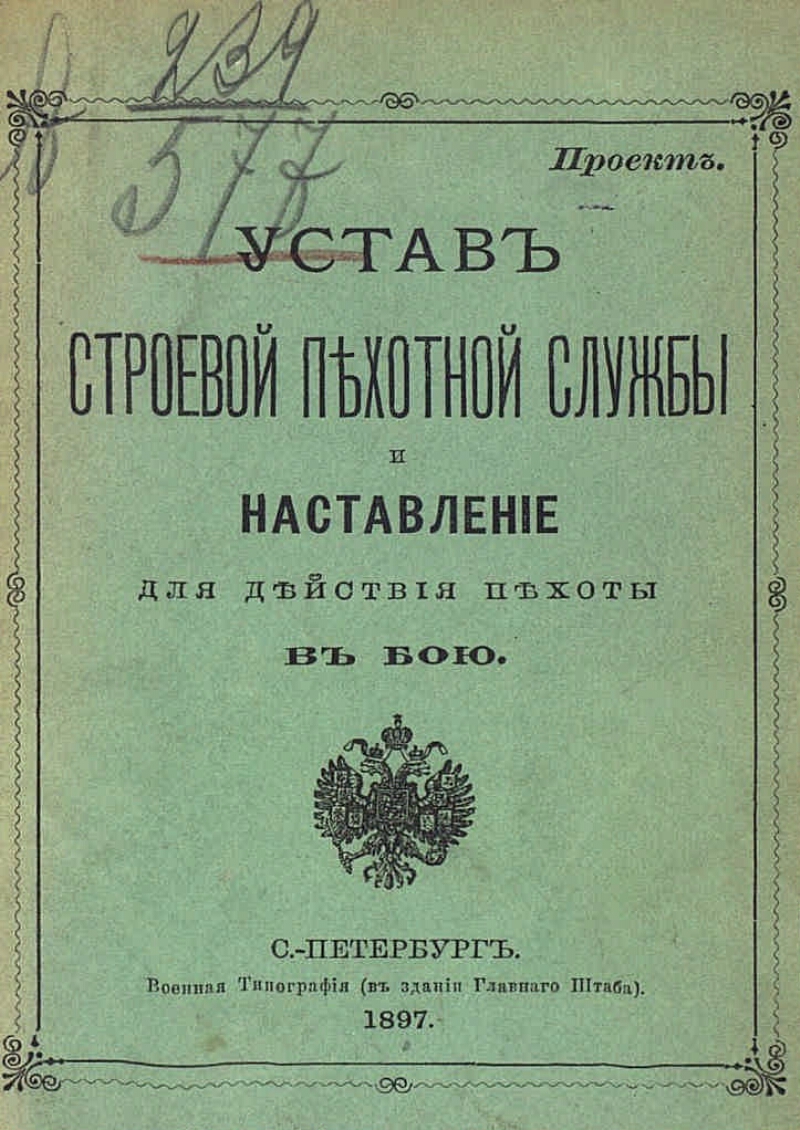 Военный устав год. Устав пехотный. Строевой пехотный устав 1908. Воинский устав о пехотной службе 1811. Строевой устав.