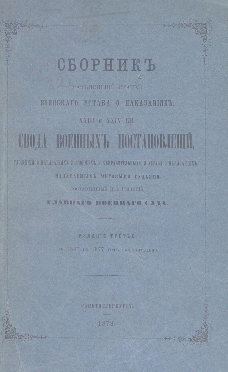 Свод армия. Издание воинского устава. Издание постановления. Устав о наказаниях, налагаемых мировыми судьями. Свод военных постановлений 1839 год.