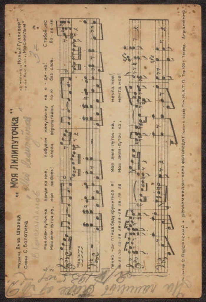Песня моя лилипуточка. Моя лилипуточка Лев Шварц. Моя лилипуточка Ноты для фортепиано. Новый Гулливер 1935 моя лилипуточка.