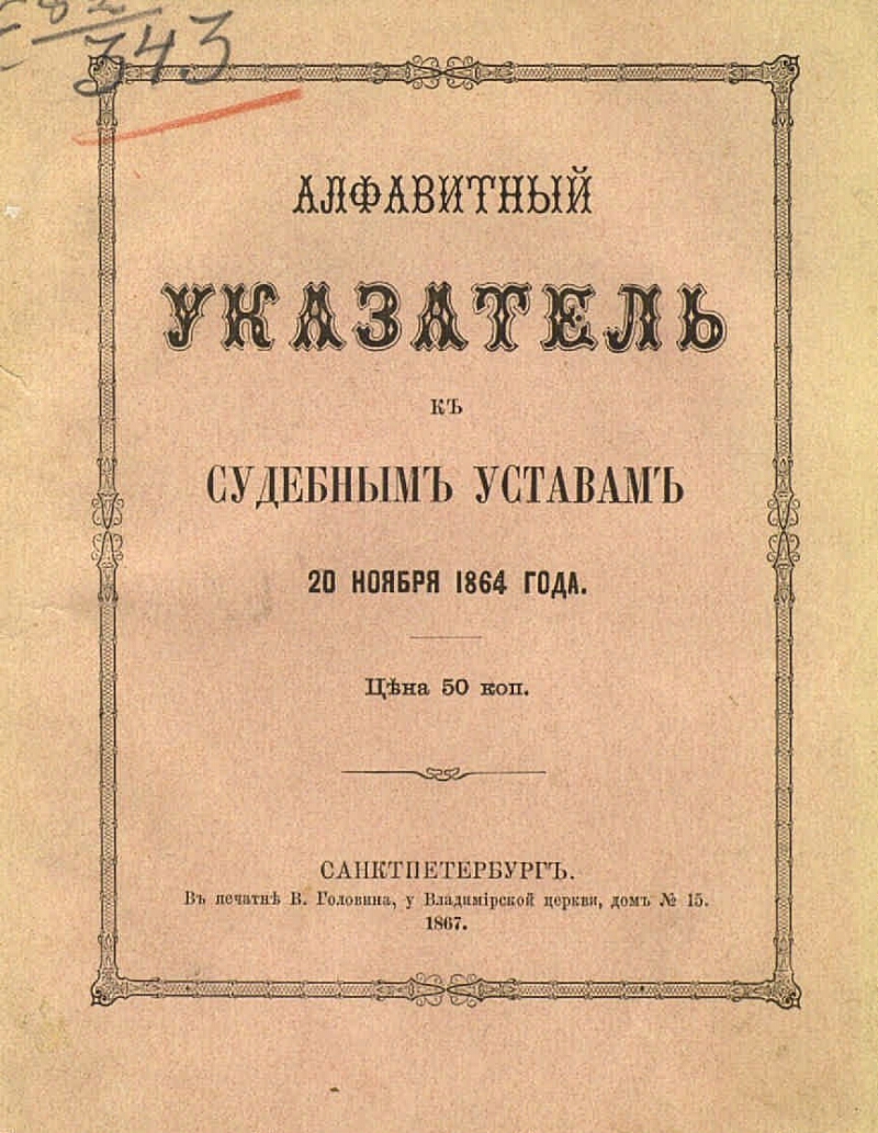 20 ноября 1864. Судебные уставы 1864. 1864 Книга. Судебные уставы 1864 фото. Алфавитный указатель к гражданским делам.