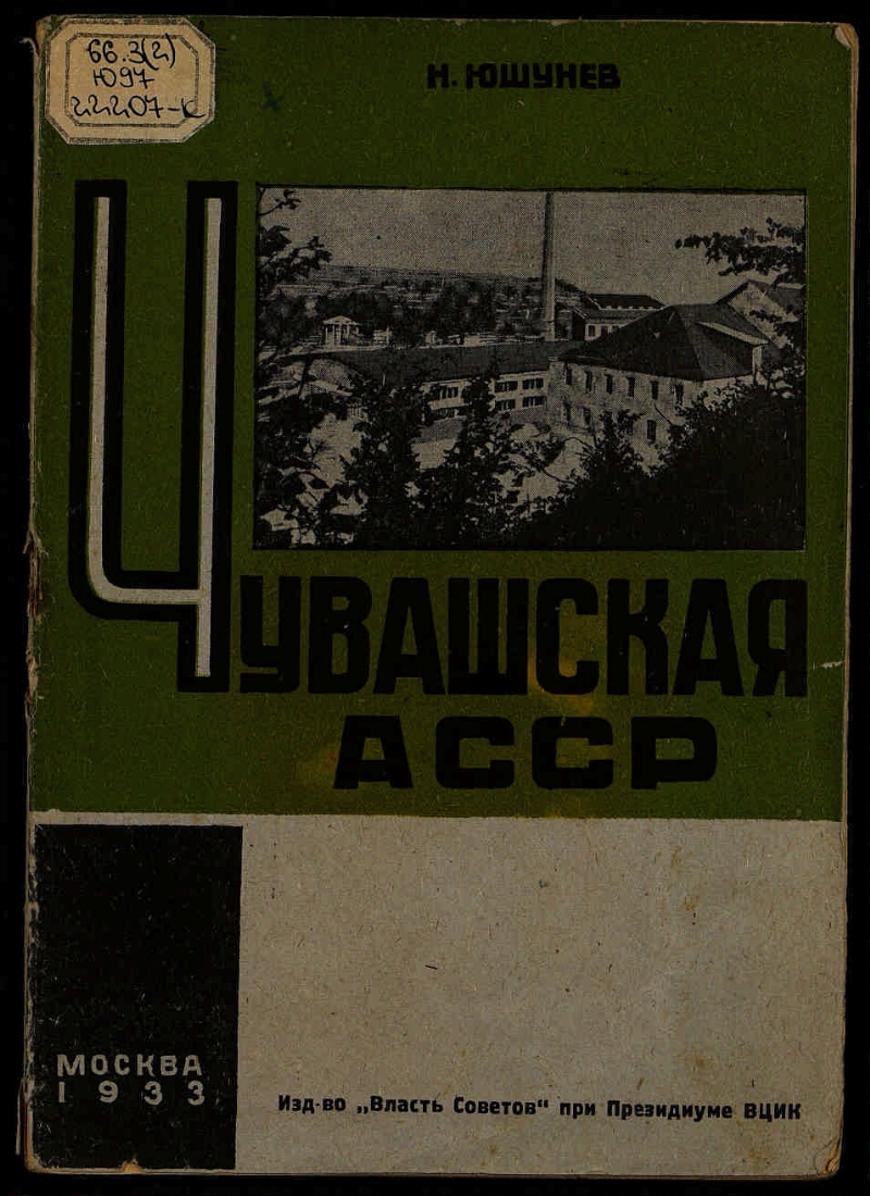 Чувашская АССР | Президентская библиотека имени Б.Н. Ельцина