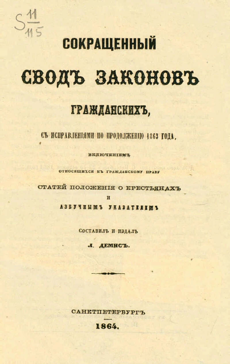 Русское право свод законов. Свод законов гражданских Российской империи. Свод законов гражданских Российской империи 1832 года. 10 Том свода законов Российской империи. Гражданское право по своду законов Российской империи.