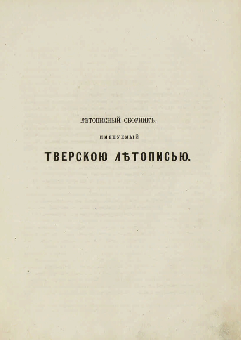 Полное собрание русских летописей, изданное по высочайшему повелению ...