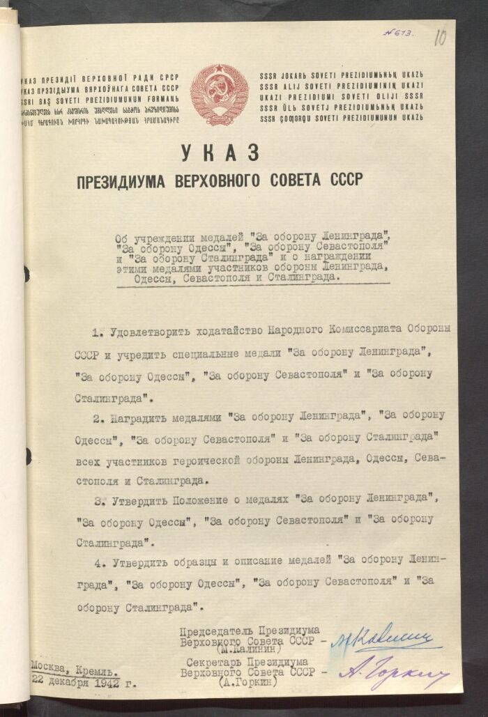 Указ Президиума Верховного Совета СССР "Об учреждении медалей "За ...