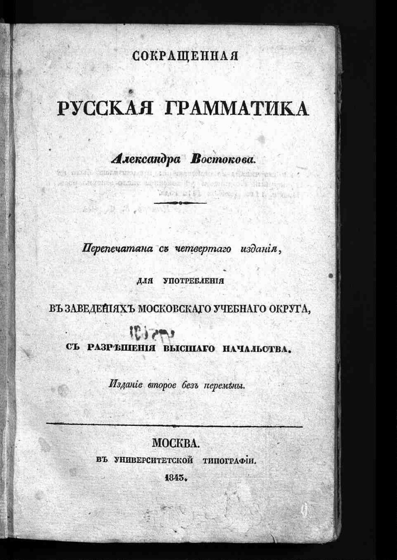 А х востоковым. Востоков русская грамматика 1831.