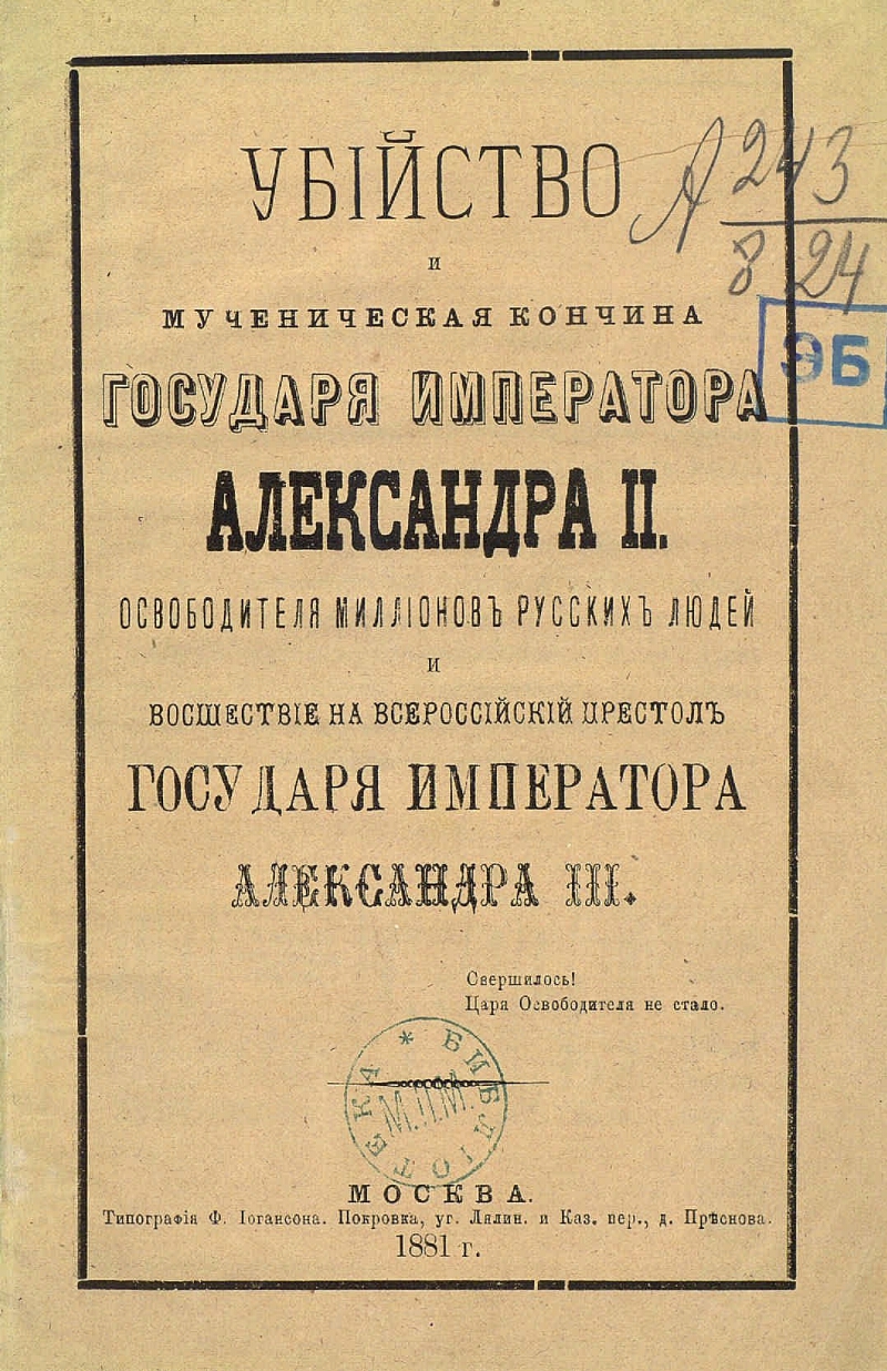 Уложение о наказаниях 1845 года. Уложение о наказаниях уголовных и исправительных 1845. Кончина его Императорского Величества государя императора. Мучительная кончина царя освободителя.