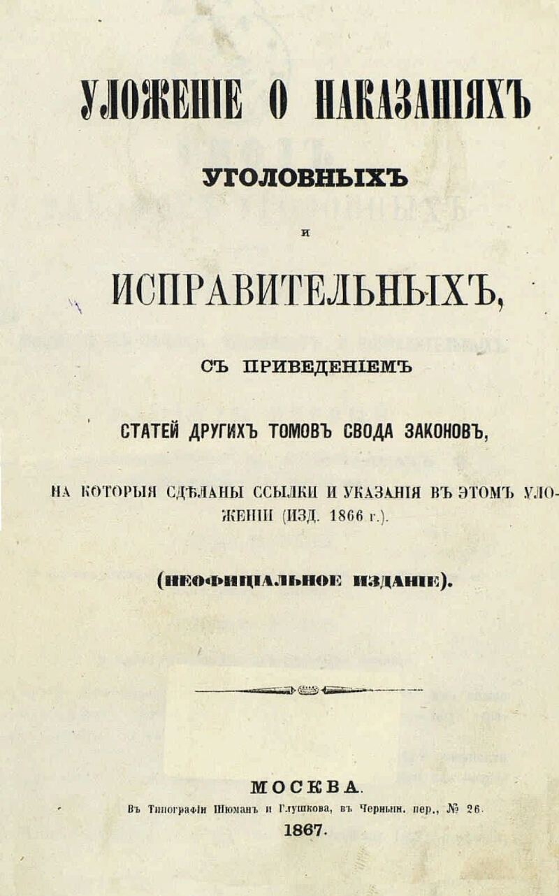 Уложение о наказаниях 1845 года