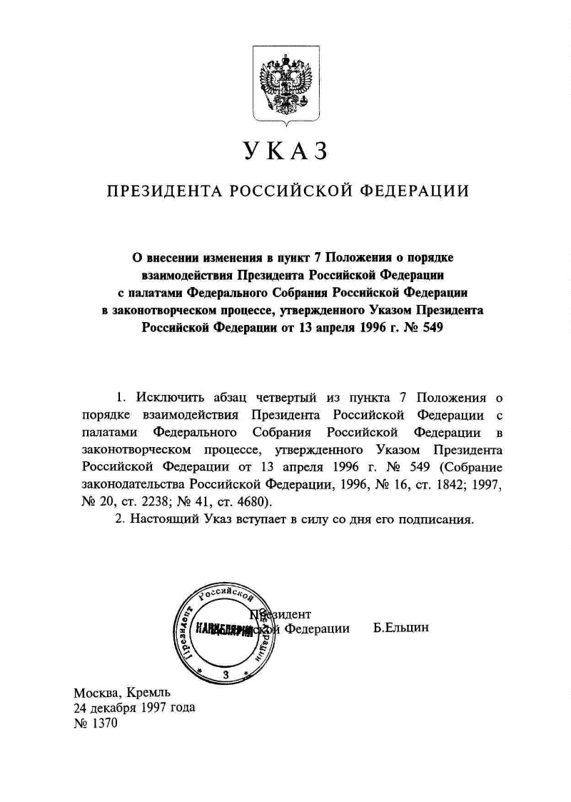 О внесении изменения в пункт 7 Положения о порядке взаимодействия  Президента Российской Федерации с палатами Федерального Собрания Российской  Федерации в законотворческом процессе, утвержденного Указом Президента  Российской Федерации от 13 апреля 1996 г. |