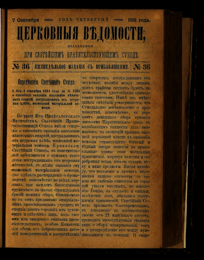 Указы святейшего синода. Церковные ведомости. Церковные ведомости . Синода. Церковные ведомости 1917. «Церковные ведомости» приложения.