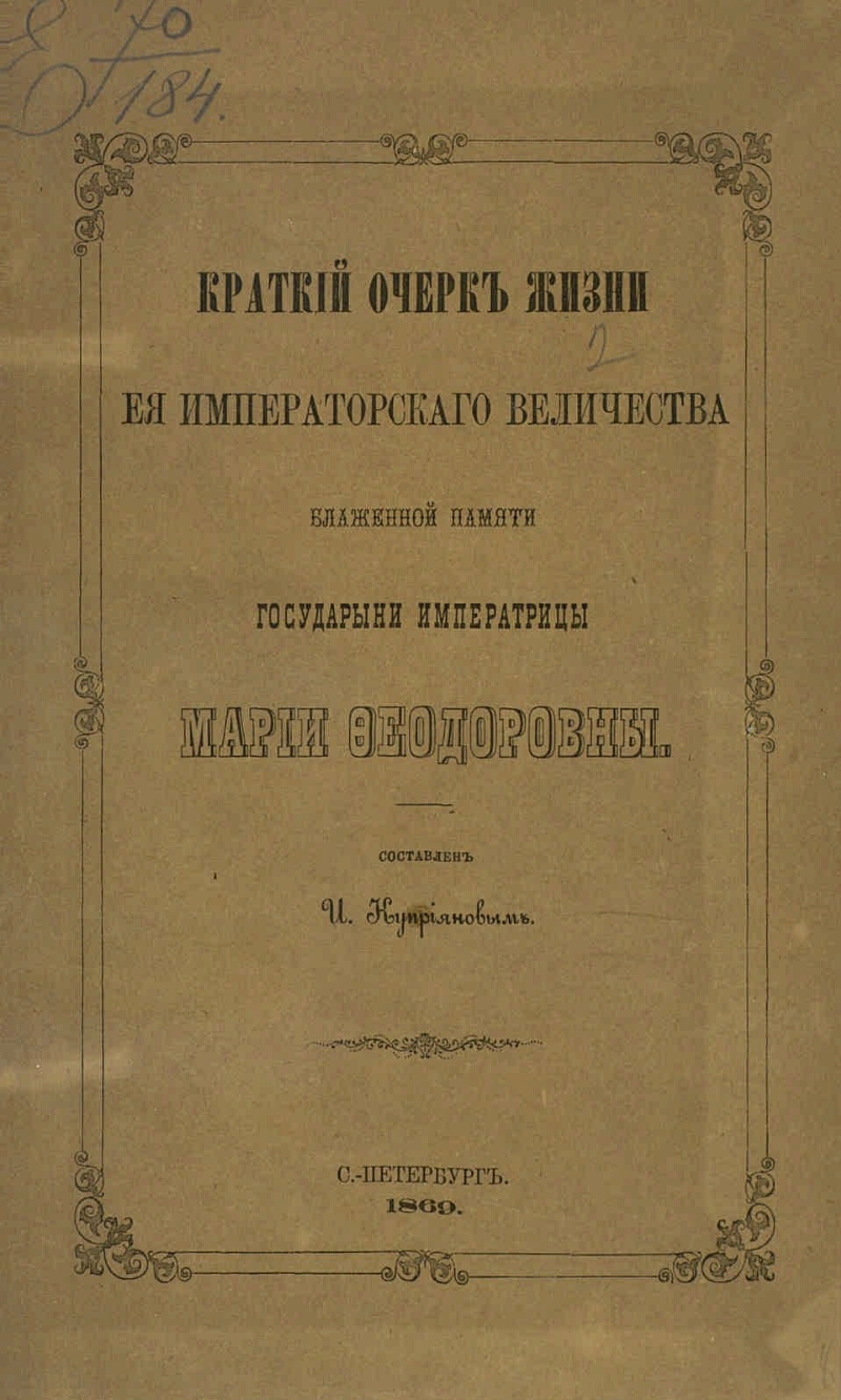 Ода блаженной памяти государыни. Книжка комитета Императорского Величества Марии Вахтеров.