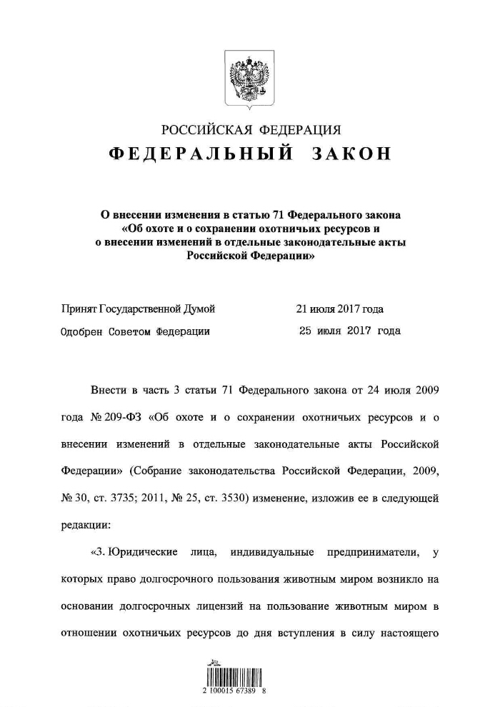 Закон о сохранении охотничьих ресурсов