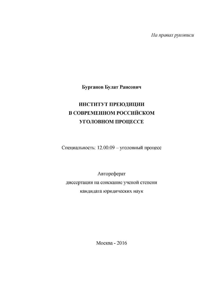 Институт преюдиции в уголовном процессе история и современность презентация