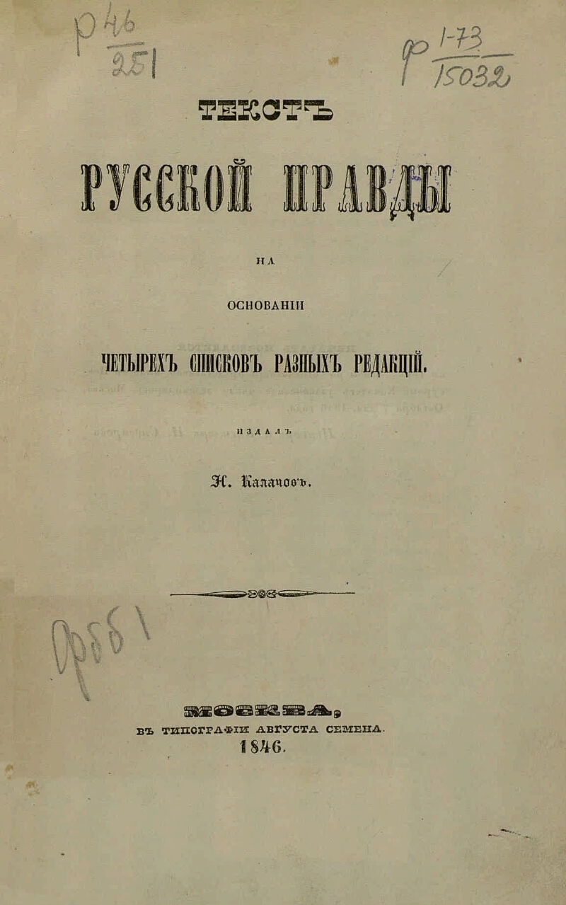 Правда 16 век. Русской правды на основании четырех списков разных редакций. Русская правда в Литве.